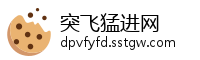 突飞猛进网